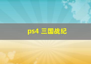 ps4 三国战纪